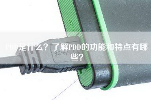 PDD是什么？了解PDD的功能和特点有哪些？