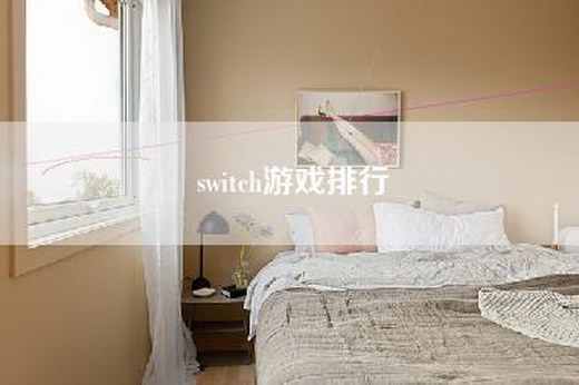 switch游戏排行