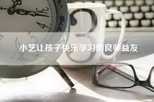 小艺让孩子快乐学习的良师益友