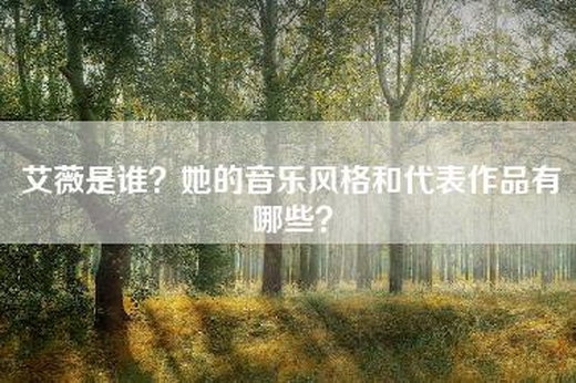 艾薇是谁？她的音乐风格和代表作品有哪些？