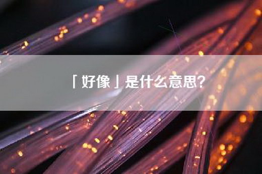 「好像」是什么意思？