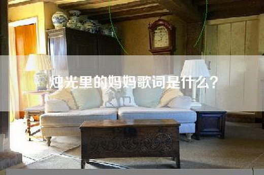 烛光里的妈妈歌词是什么？