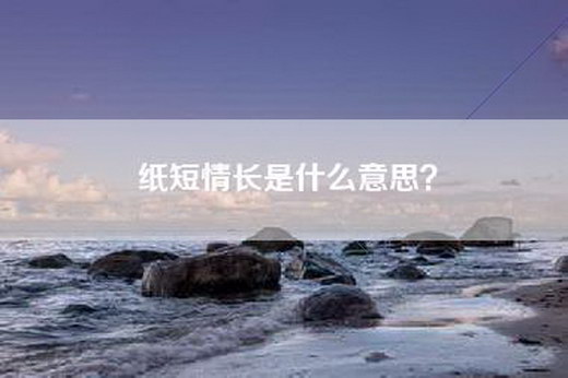 纸短情长是什么意思？