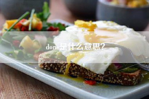 done是什么意思？