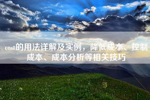 cost的用法详解及实例，降低成本、控制成本、成本分析等相关技巧