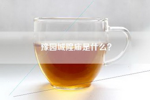 豫园城隍庙是什么？