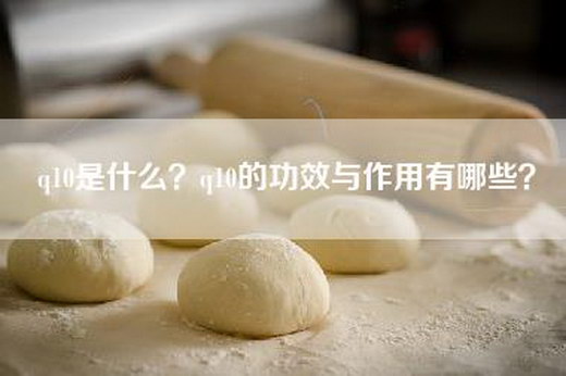 q10是什么？q10的功效与作用有哪些？