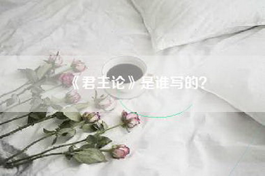 《君主论》是谁写的？