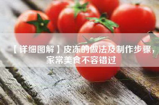 【详细图解】皮冻的做法及制作步骤，家常美食不容错过