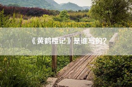 《黄鹤楼记》是谁写的？