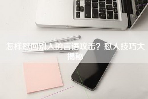 怎样怼回别人的言语攻击？怼人技巧大揭秘