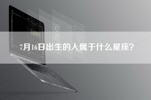 7月16日出生的人属于什么星座？