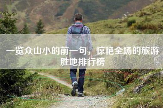 一览众山小的前一句，惊艳全场的旅游胜地排行榜