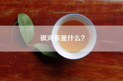 银河系是什么？