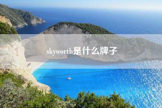 skyworth是什么牌子