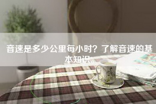 音速是多少公里每小时？了解音速的基本知识。