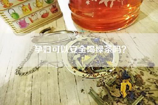 孕妇可以安全喝绿茶吗？