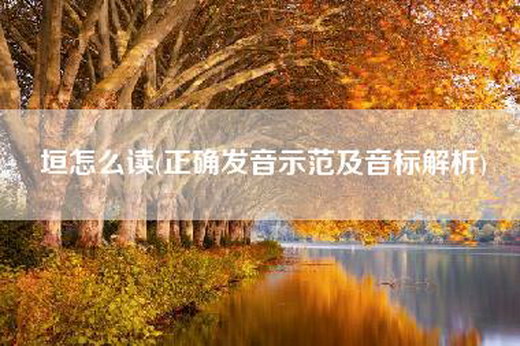 垣怎么读(正确发音示范及音标解析)