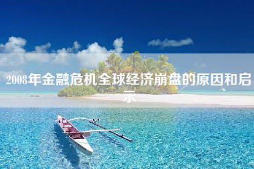 2008年金融危机全球经济-的原因和启示