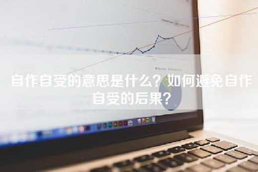 自作自受的意思是什么？如何避免自作自受的后果？