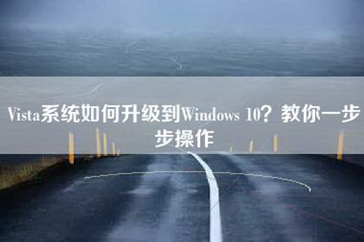 Vista系统如何升级到Windows 10？教你一步步操作