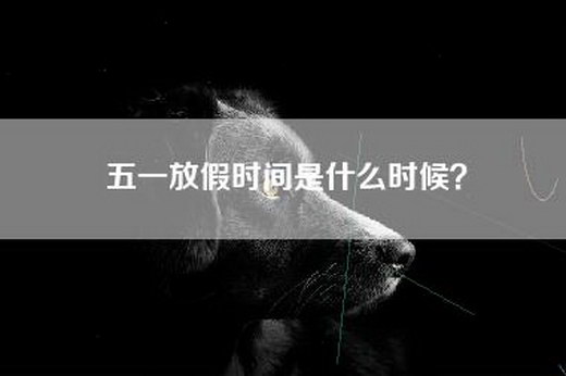 五一放假时间是什么时候？