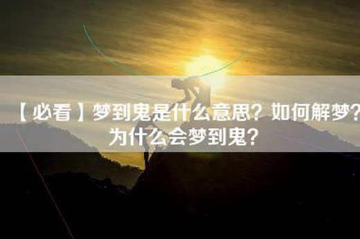 【必看】梦到鬼是什么意思？如何解梦？为什么会梦到鬼？