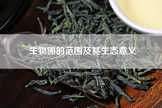 生物圈的范围及其生态意义