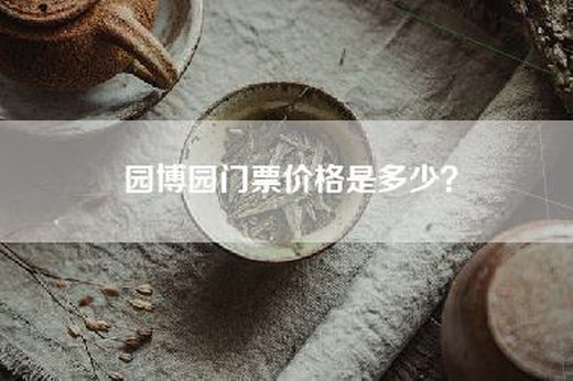 园博园门票价格是多少？