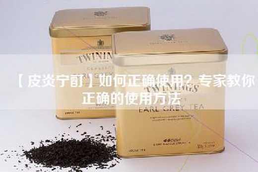 【皮炎宁酊】如何正确使用？专家教你正确的使用方法