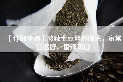 【详细步骤】酸辣土豆丝的做法，家常口感好，香辣可口