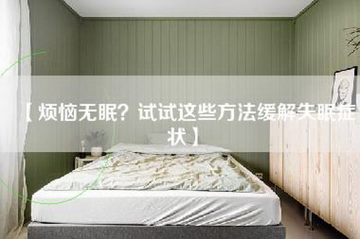 【烦恼无眠？试试这些方法缓解失眠症状】