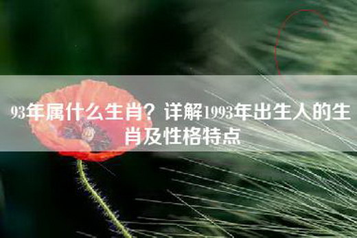 93年属什么生肖？详解1993年出生人的生肖及性格特点