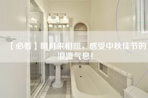 【必看】明月来相照，感受中秋佳节的浪漫气息！