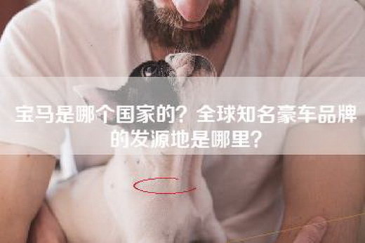 宝马是哪个国家的？全球知名豪车品牌的发源地是哪里？