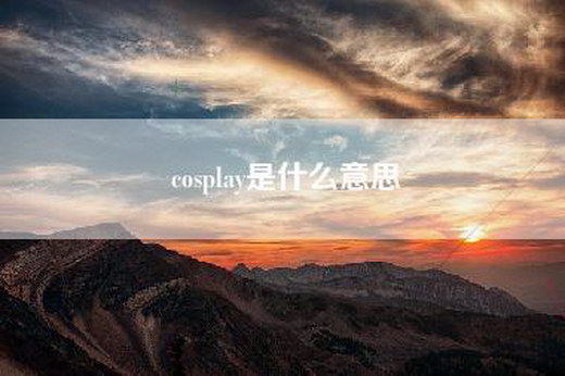 cosplay是什么意思