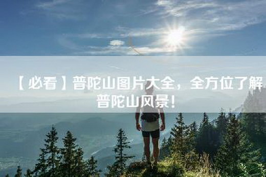 【必看】普陀山图片大全，全方位了解普陀山风景！