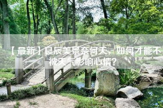 【最新】良辰美景奈何天，如何才能不被天气影响心情？