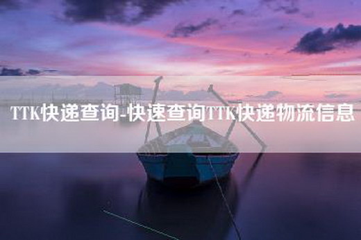 TTK快递查询-快速查询TTK快递物流信息