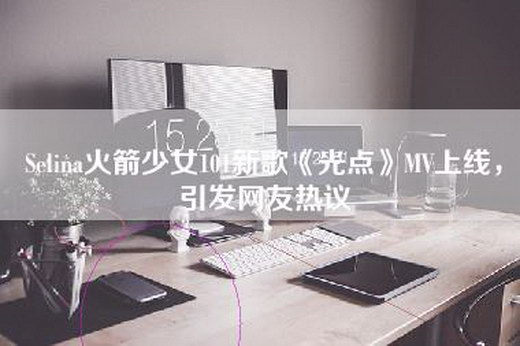 Selina火箭少女101新歌《光点》MV上线，引发网友热议