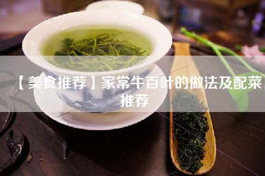 【美食推荐】家常牛百叶的做法及配菜推荐