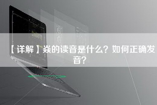 【详解】焱的读音是什么？如何正确发音？