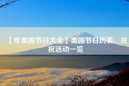 【年美国节日大全】美国节日历表、庆祝活动一览