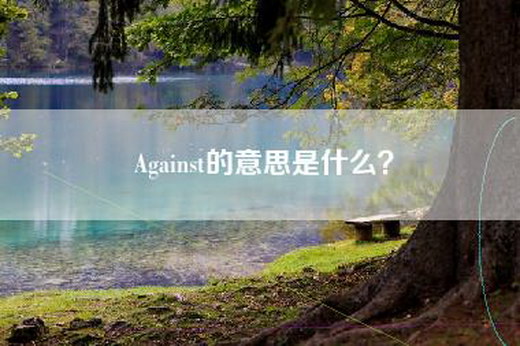 Against的意思是什么？