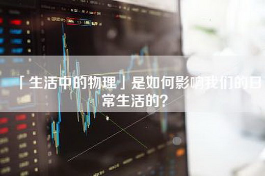 「生活中的物理」是如何影响我们的日常生活的？