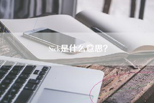 Sick是什么意思？