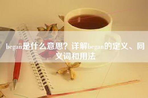 began是什么意思？详解began的定义、同义词和用法