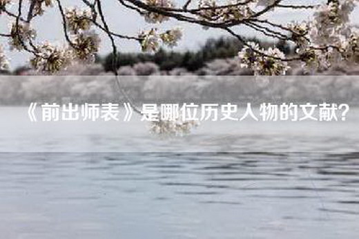 《前出师表》是哪位历史人物的文献？