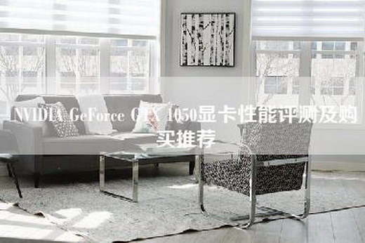 NVIDIA GeForce GTX 1050显卡性能评测及购买推荐