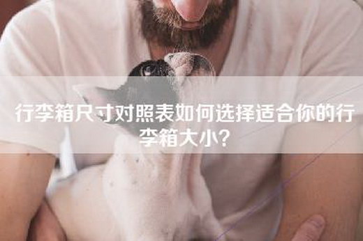 行李箱尺寸对照表如何选择适合你的行李箱大小？